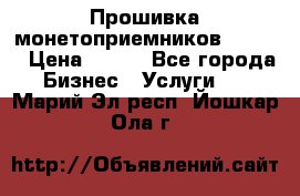 Прошивка монетоприемников CoinCo › Цена ­ 350 - Все города Бизнес » Услуги   . Марий Эл респ.,Йошкар-Ола г.